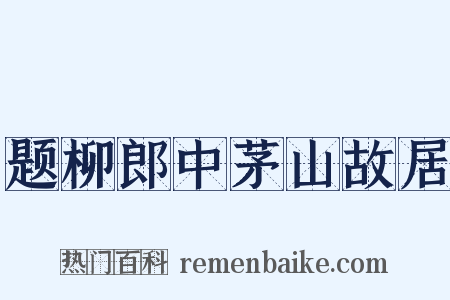 题柳郎中茅山故居是什么意思的图片